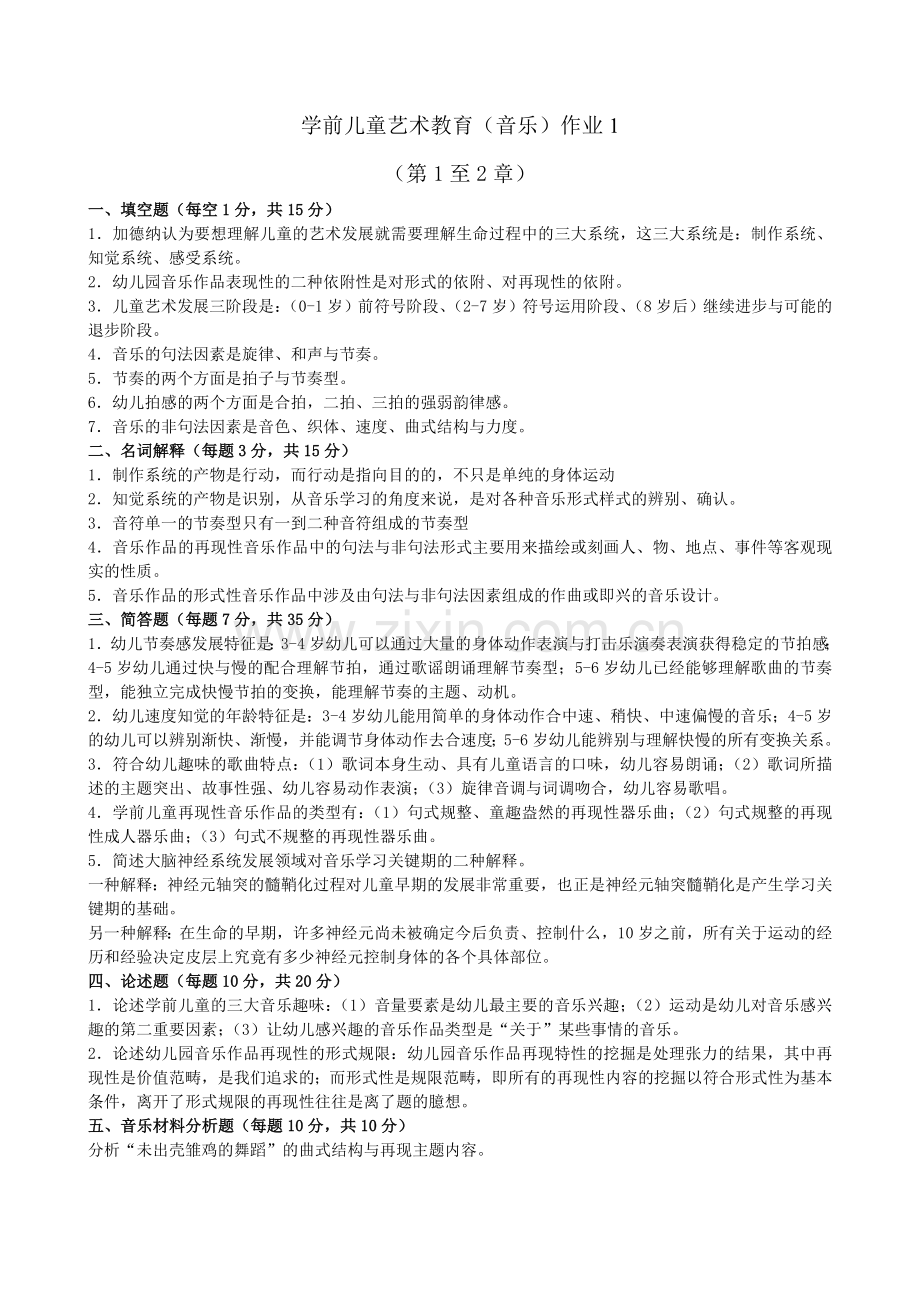 学前儿童艺术教育音乐形成性考核册答案.doc_第1页