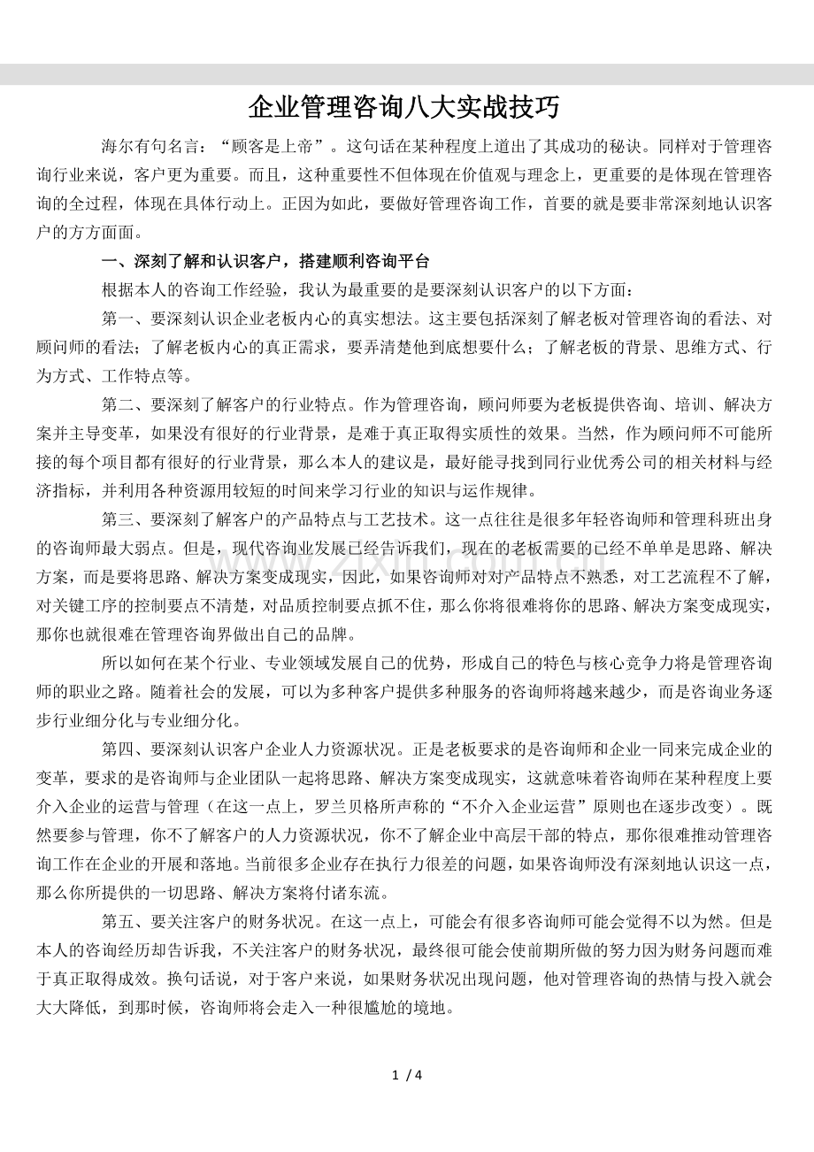 企业管理咨询八大实战技巧.doc_第1页