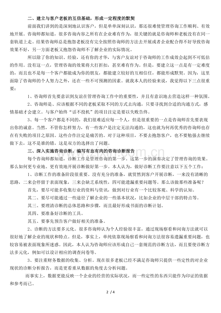 企业管理咨询八大实战技巧.doc_第2页