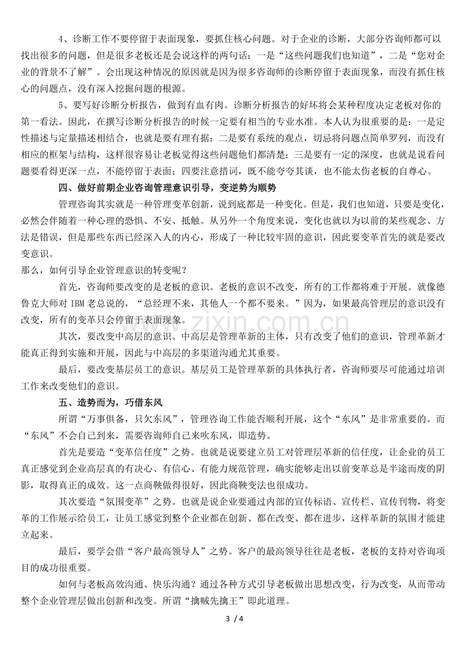 企业管理咨询八大实战技巧.doc_第3页