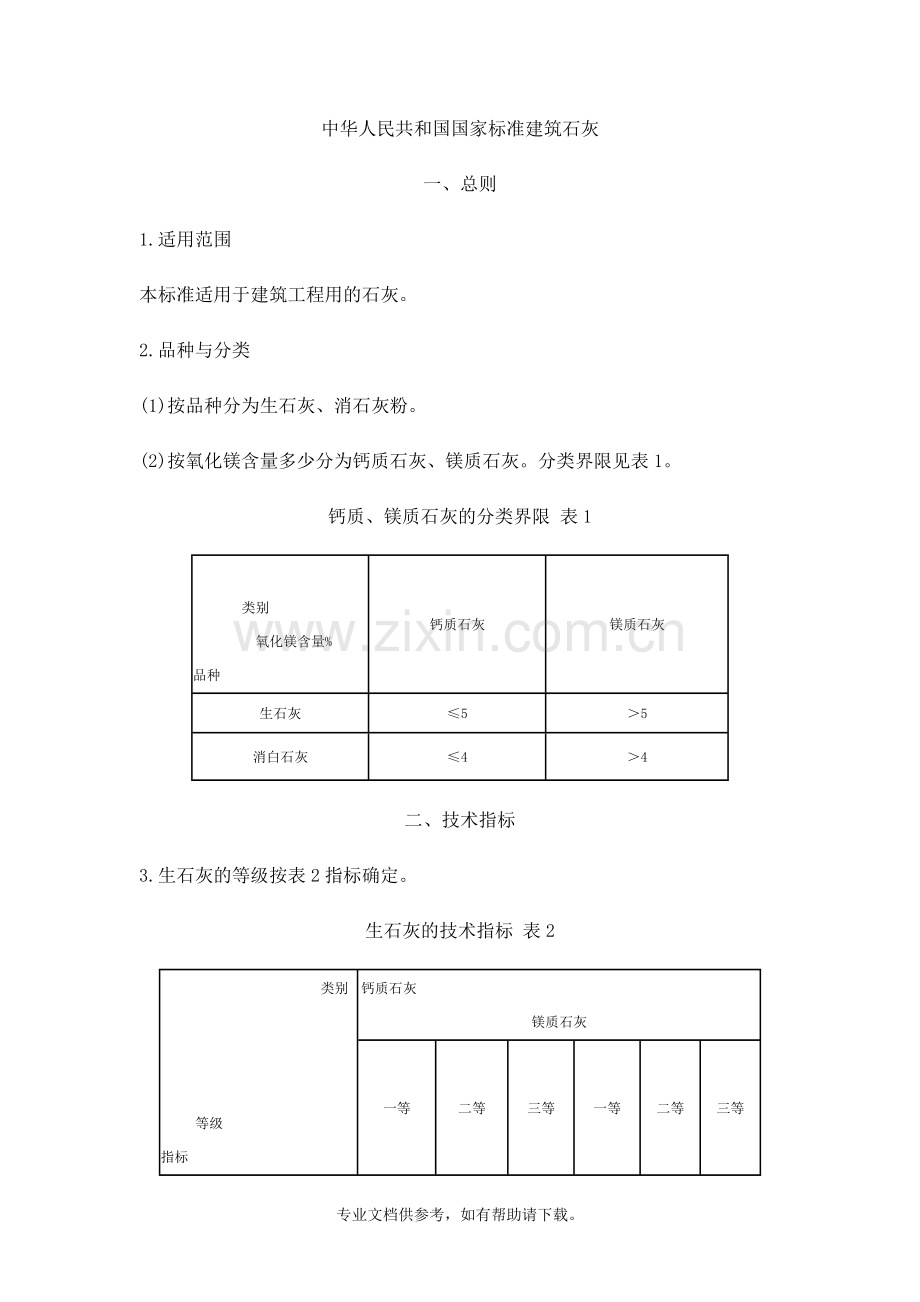 中华人民共和国国家标准建筑石灰.doc_第1页