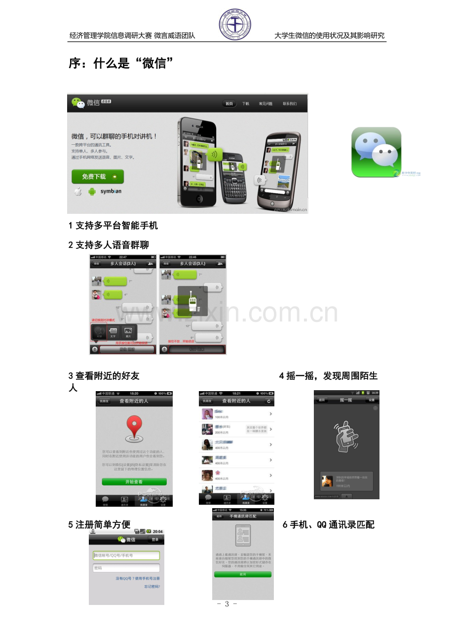 大学生微信的使用状况及其影响研究以中国地质大学为例-毕业论文.doc_第3页