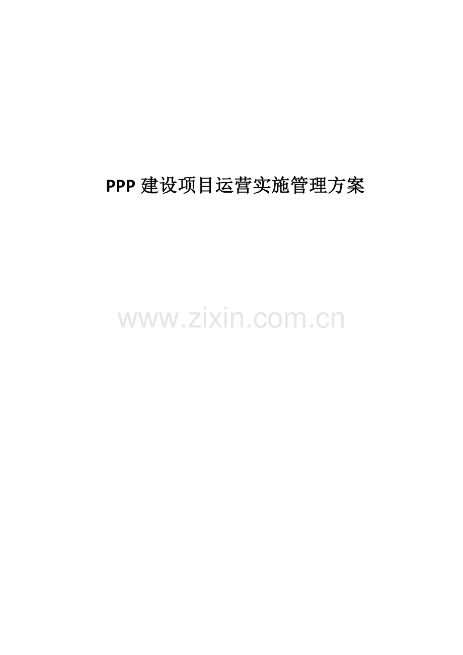 PPP建设项目运营实施管理方案.doc_第1页