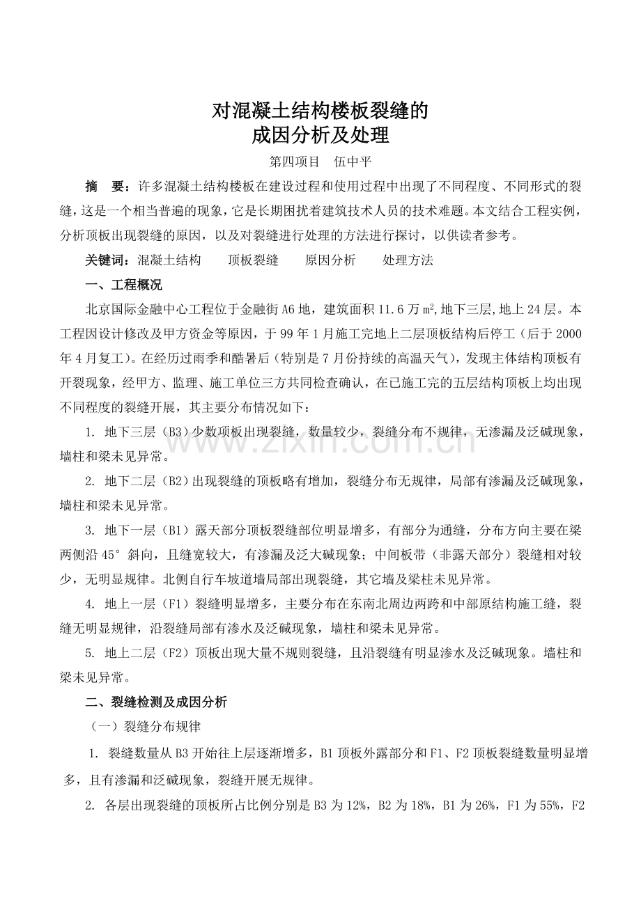 对混凝土结构楼板裂缝的成因分析及处理.doc_第1页