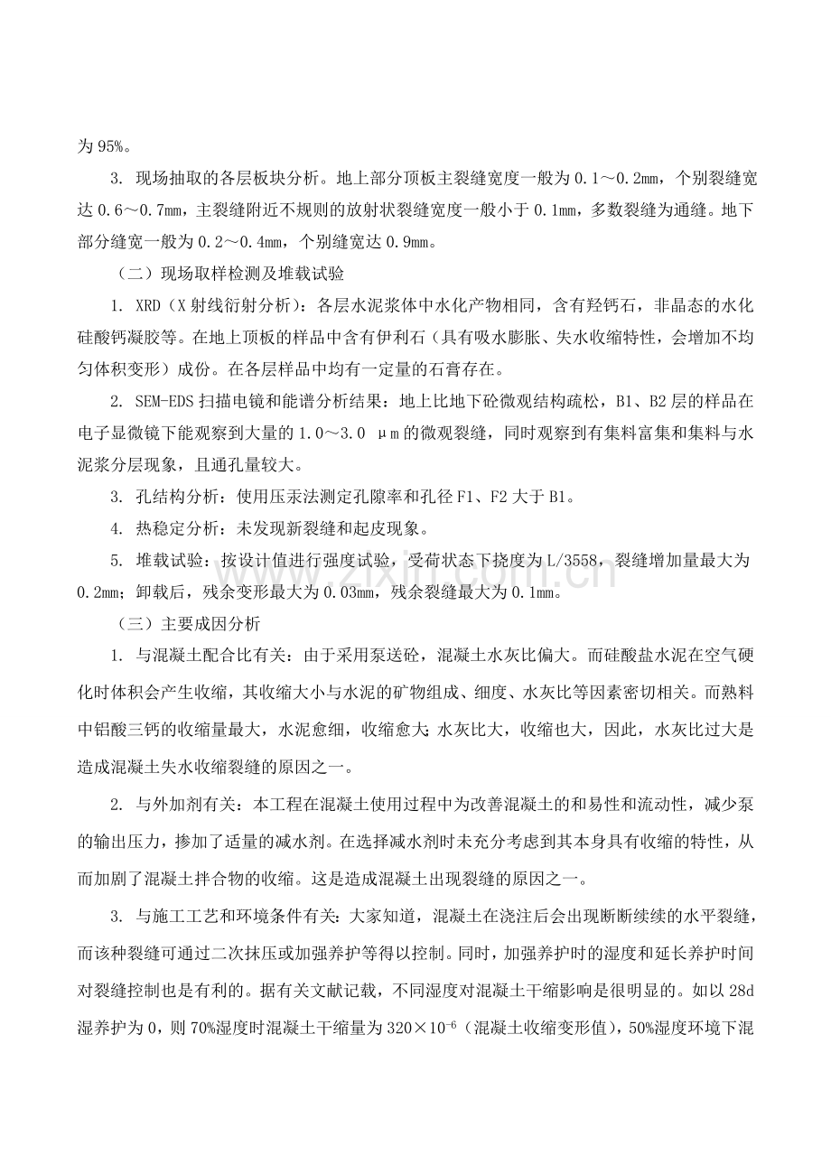 对混凝土结构楼板裂缝的成因分析及处理.doc_第2页