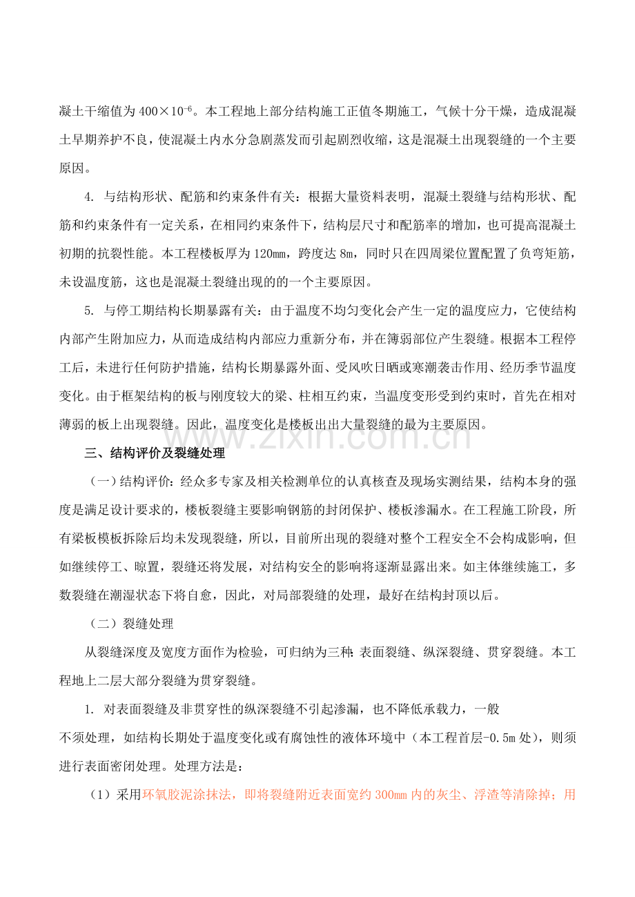 对混凝土结构楼板裂缝的成因分析及处理.doc_第3页