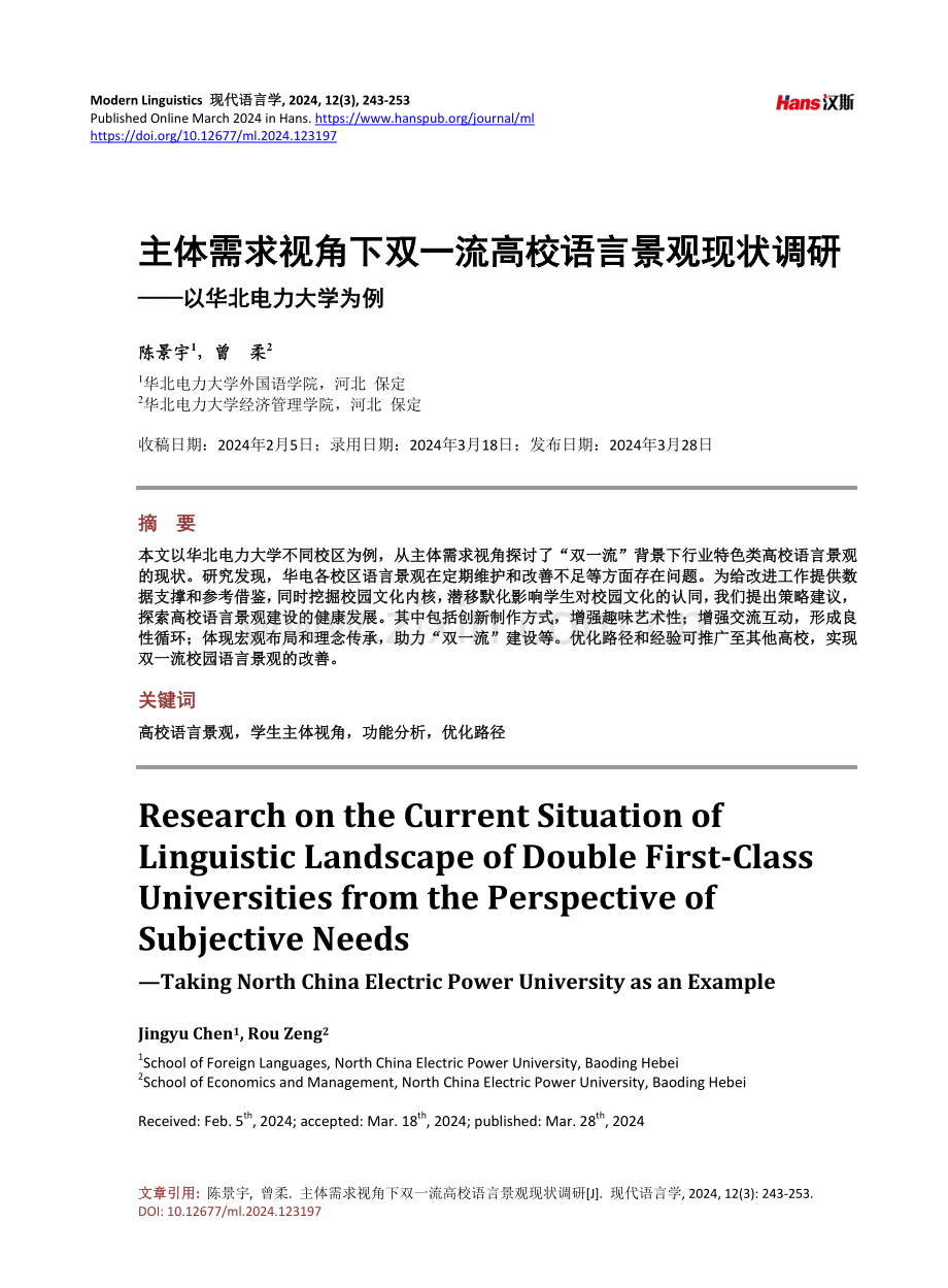 主体需求视角下双一流高校语言景观现状调研——以华北电力大学为例.pdf_第1页