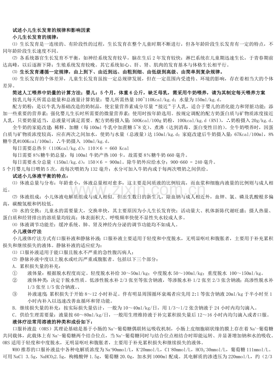 儿科学重点附病例(自己总结).doc_第1页