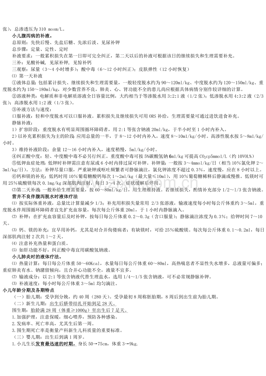 儿科学重点附病例(自己总结).doc_第2页