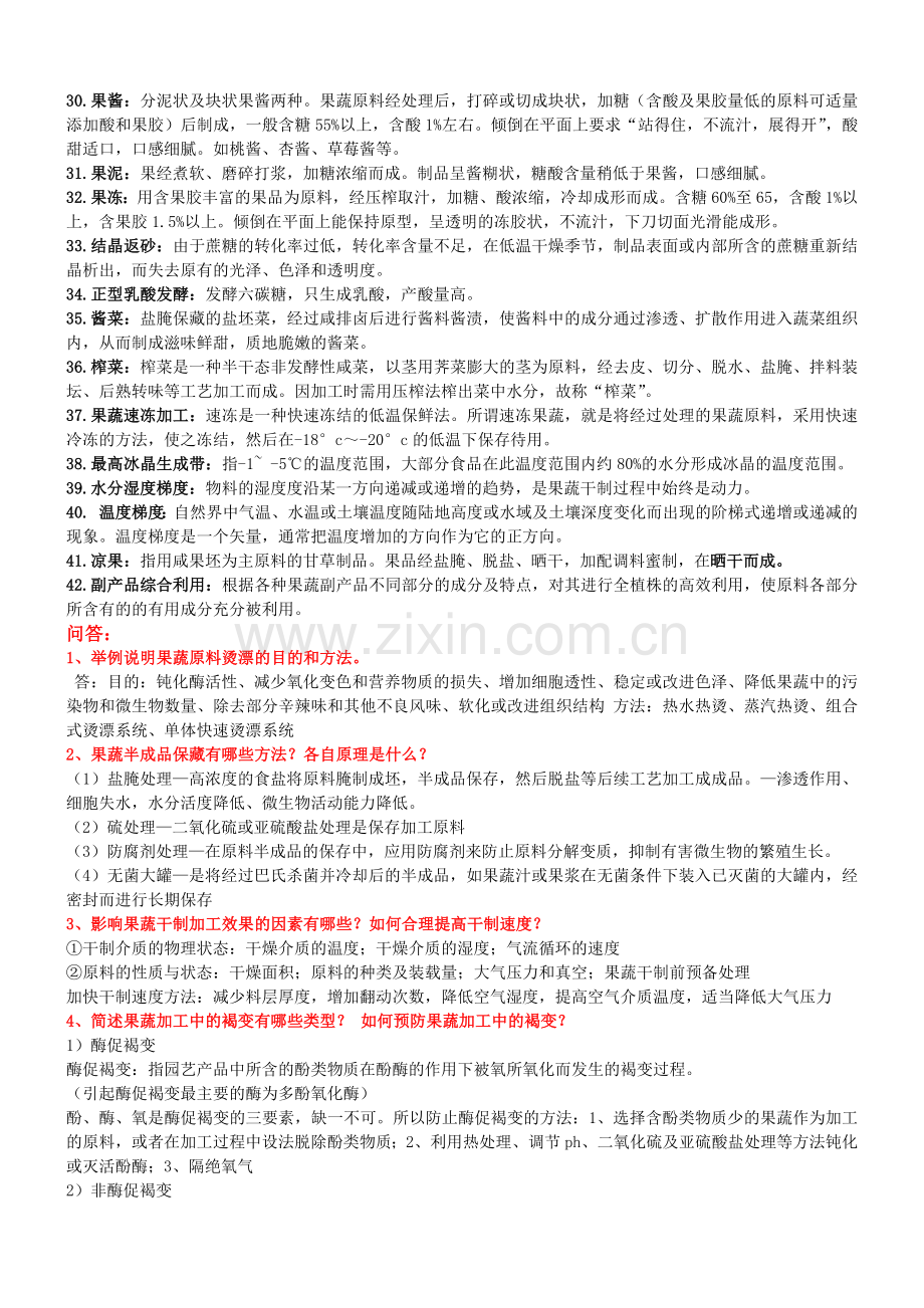 园艺产品加工工艺学复习资料.doc_第2页