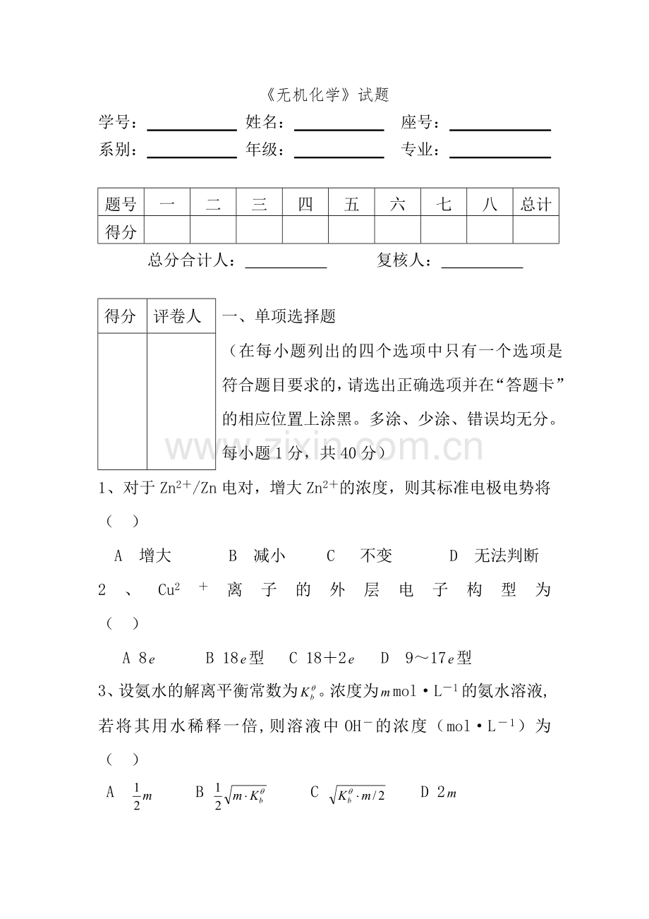 大学无机化学期末试题(卷)与答案解析.doc_第1页