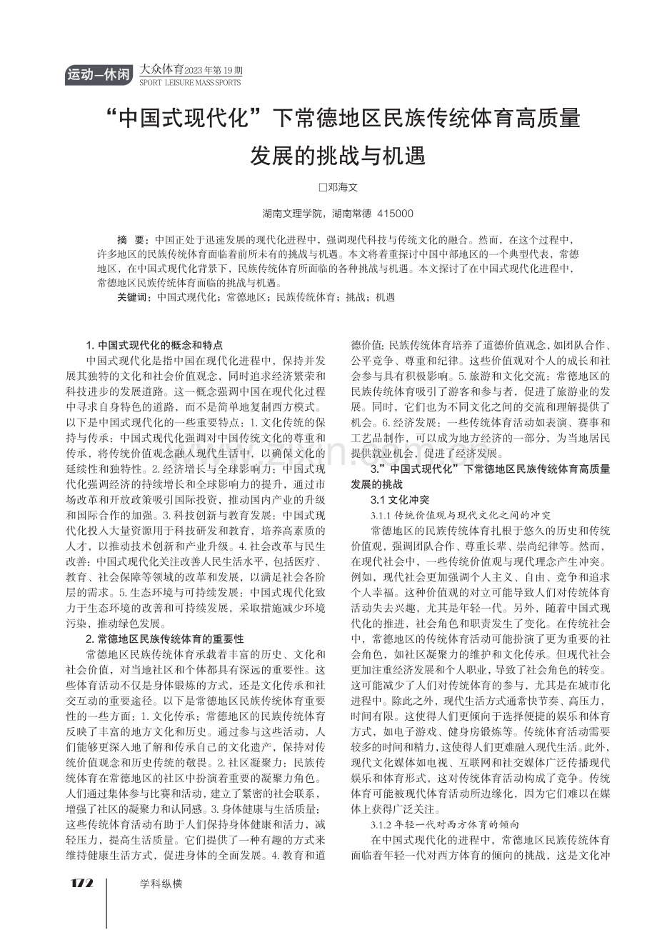 “中国式现代化”下常德地区民族传统体育高质量发展的挑战与机遇.pdf_第1页