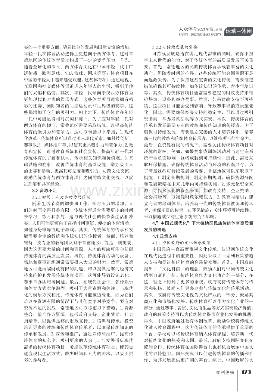 “中国式现代化”下常德地区民族传统体育高质量发展的挑战与机遇.pdf_第2页