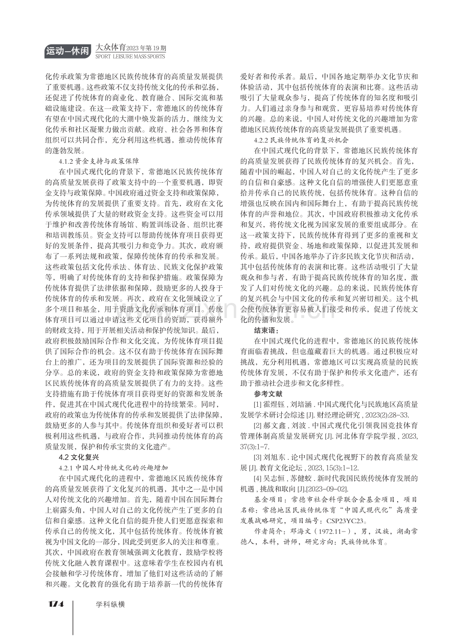 “中国式现代化”下常德地区民族传统体育高质量发展的挑战与机遇.pdf_第3页