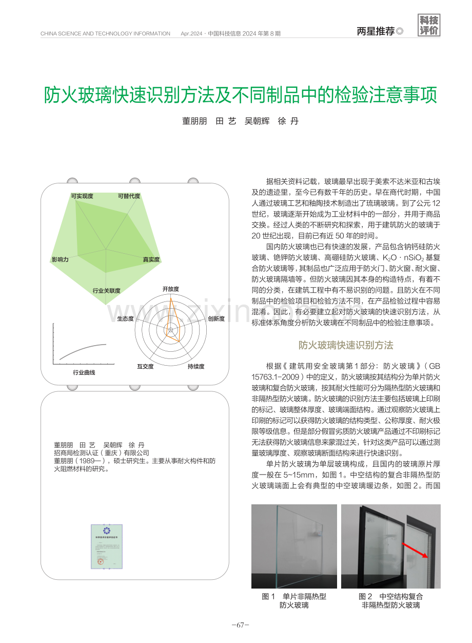 防火玻璃快速识别方法及不同制品中的检验注意事项.pdf_第1页