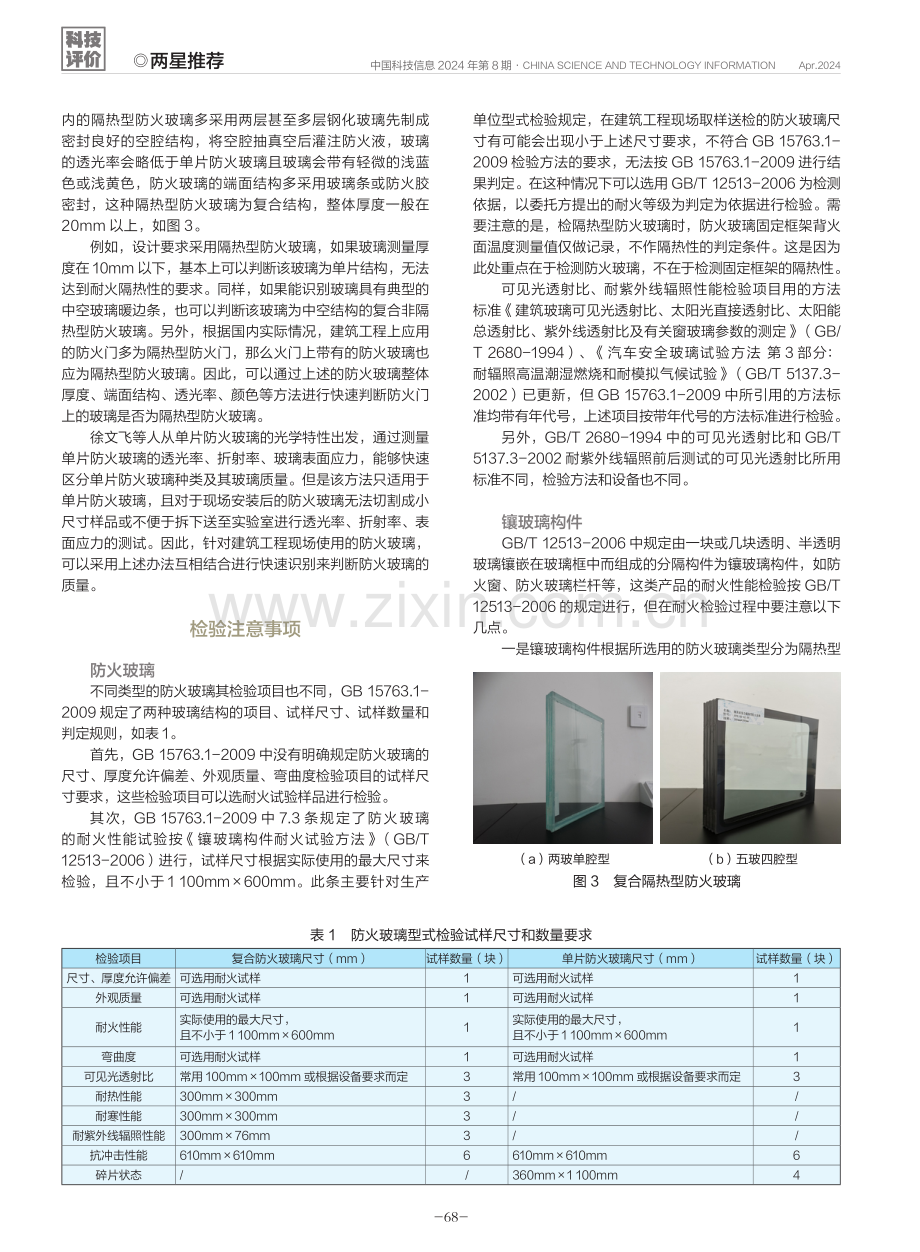 防火玻璃快速识别方法及不同制品中的检验注意事项.pdf_第2页