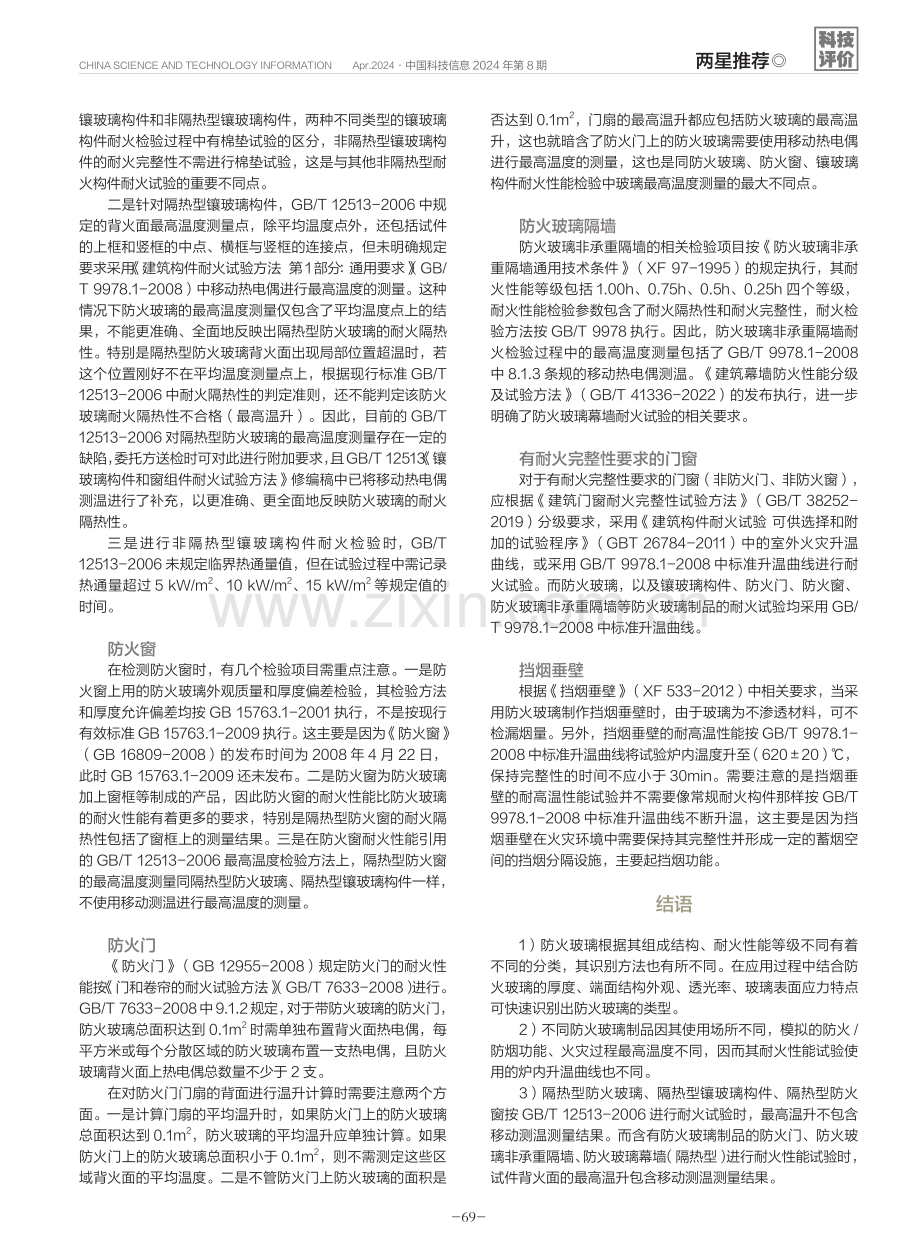 防火玻璃快速识别方法及不同制品中的检验注意事项.pdf_第3页