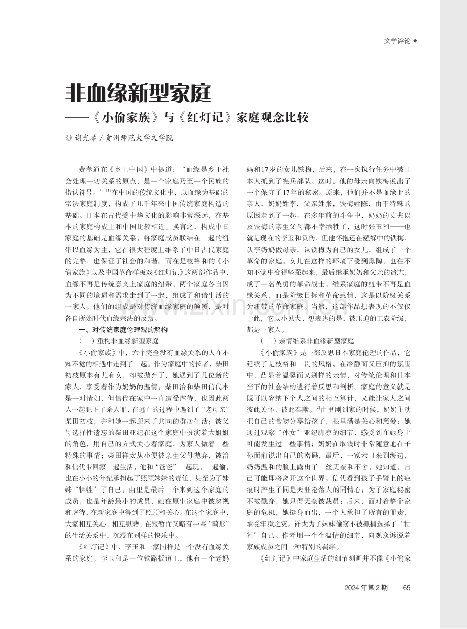 非血缘新型家庭——《小偷家族》与《红灯记》家庭观念比较.pdf_第1页