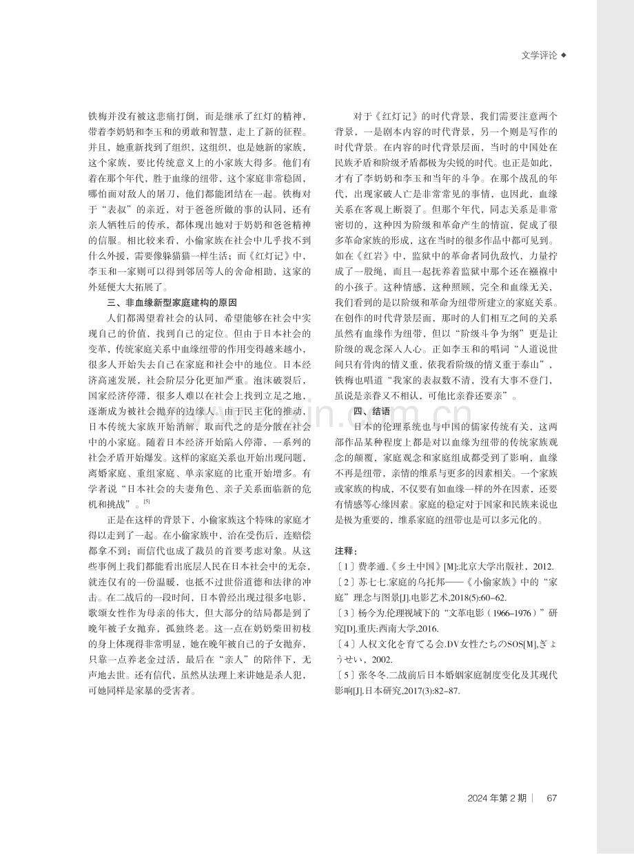 非血缘新型家庭——《小偷家族》与《红灯记》家庭观念比较.pdf_第3页