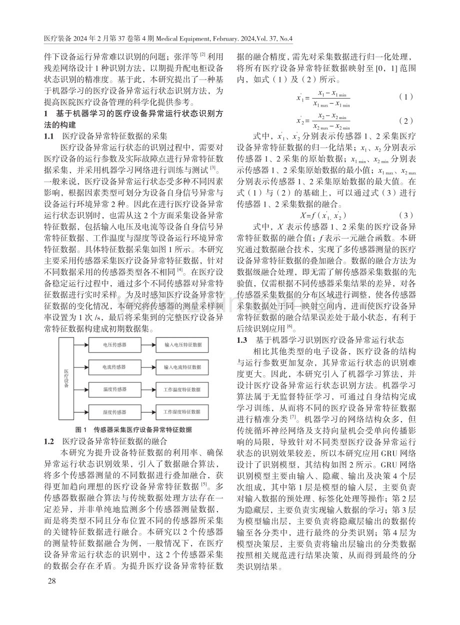 一种基于机器学习识别医疗设备异常运行状态方法的建立.pdf_第2页