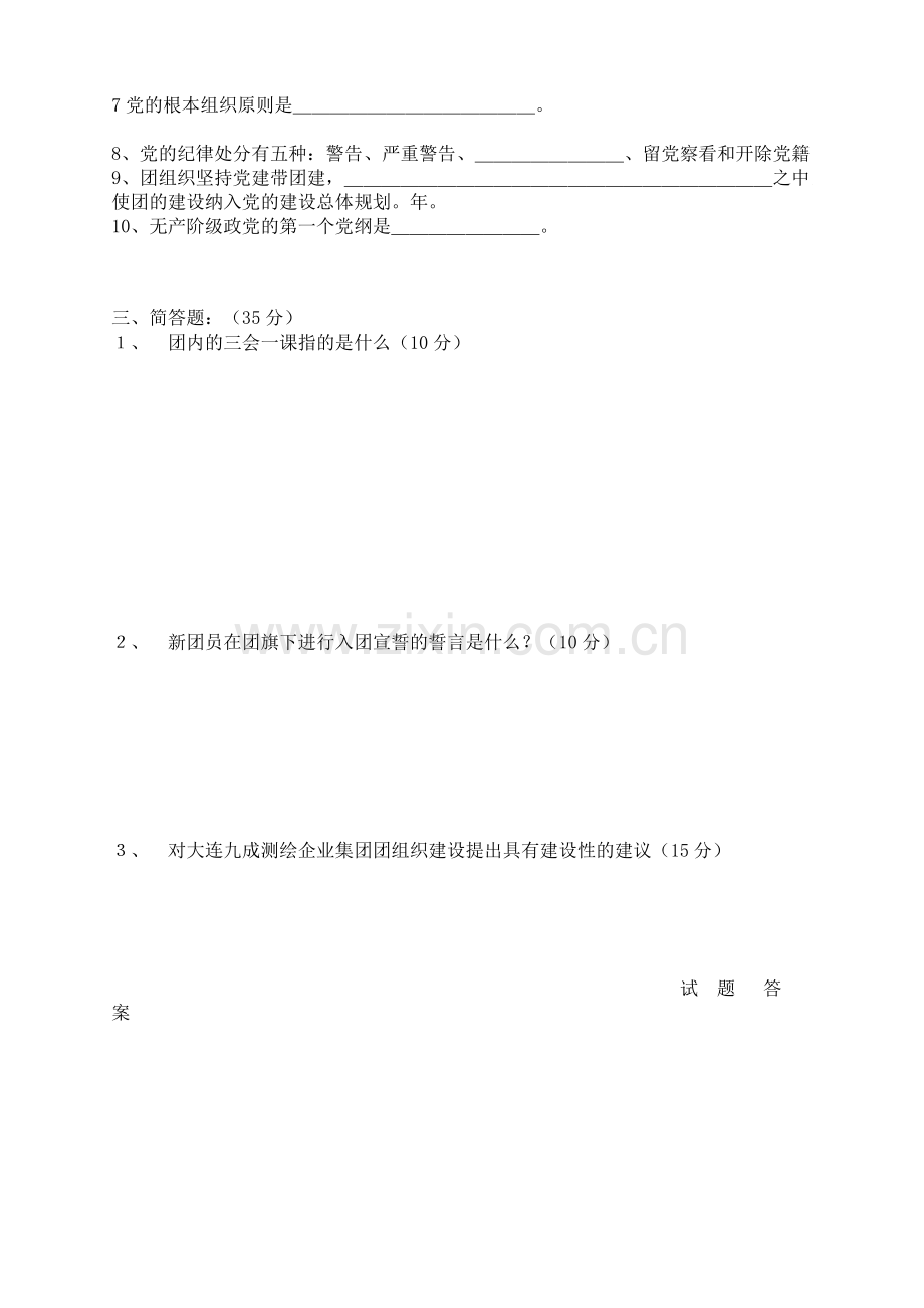 团支部书记考试题库-2.doc_第3页