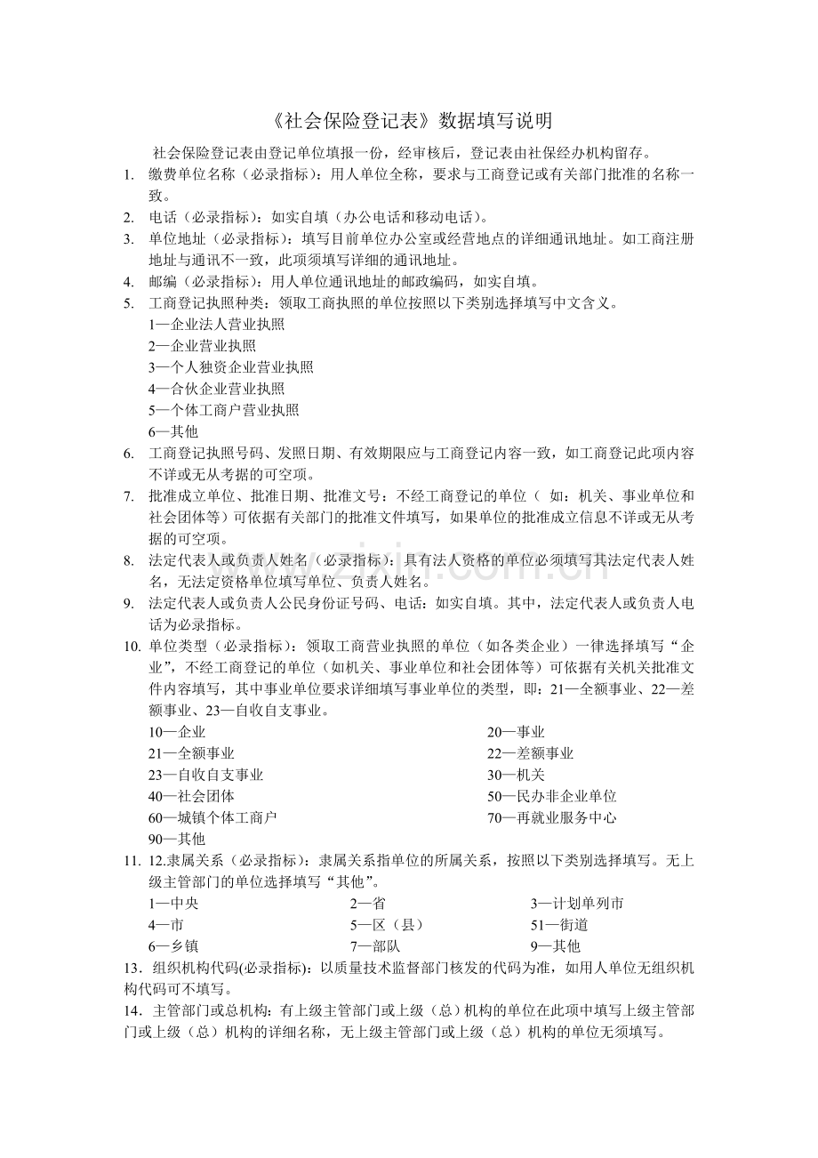 《社会保险登记表》数据填写说明.doc_第1页