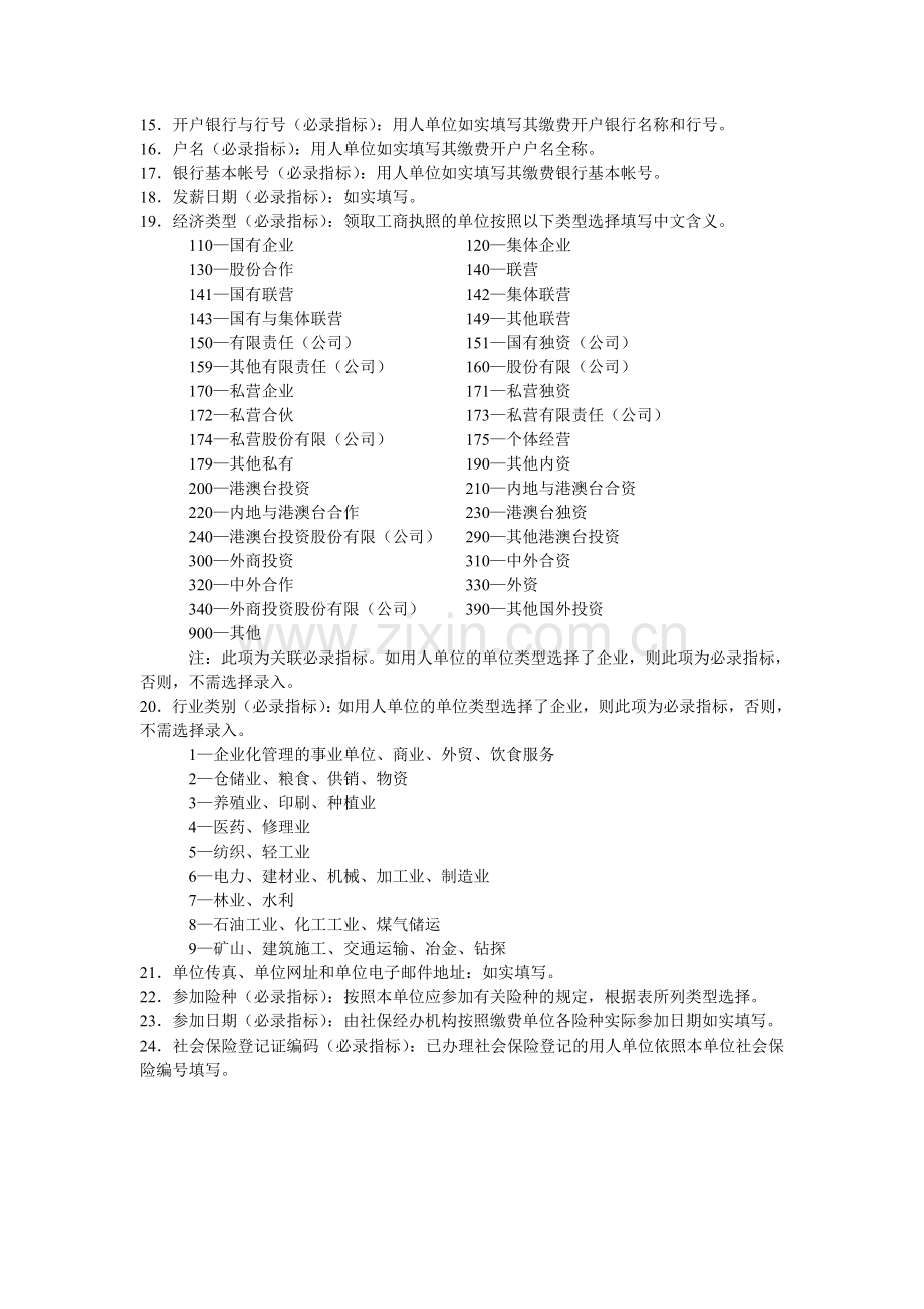 《社会保险登记表》数据填写说明.doc_第2页