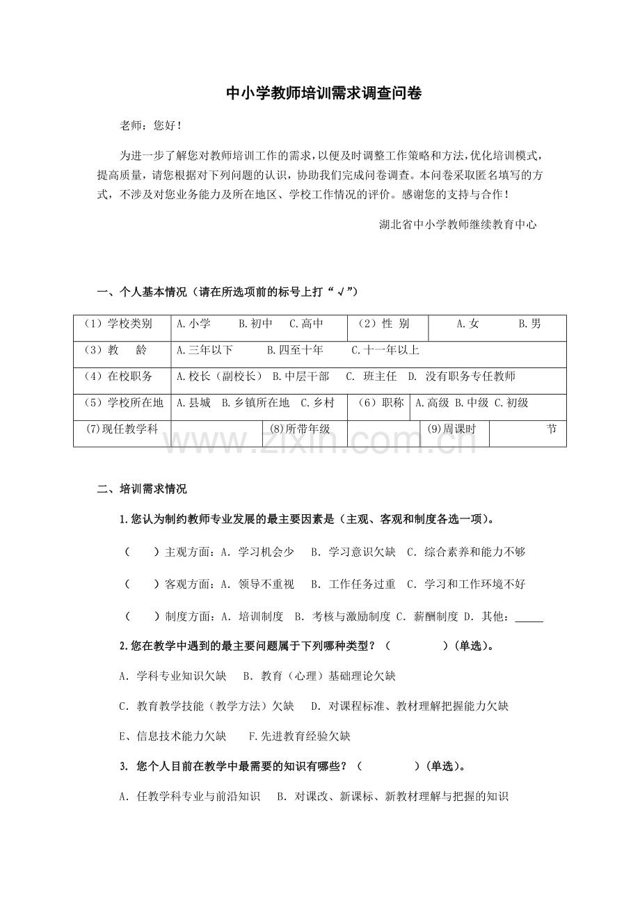 中小学教师培训需求(调查问卷).doc_第1页