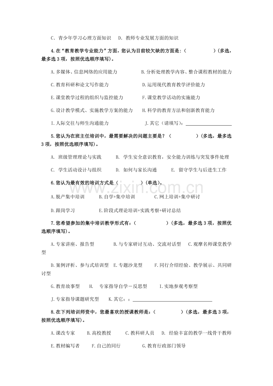 中小学教师培训需求(调查问卷).doc_第2页