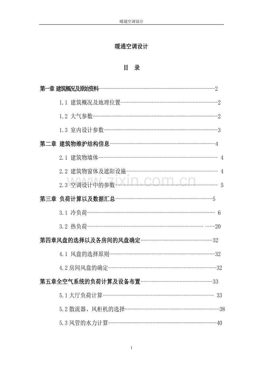 暖通空调设计课程设计说明书-本科论文.doc_第1页