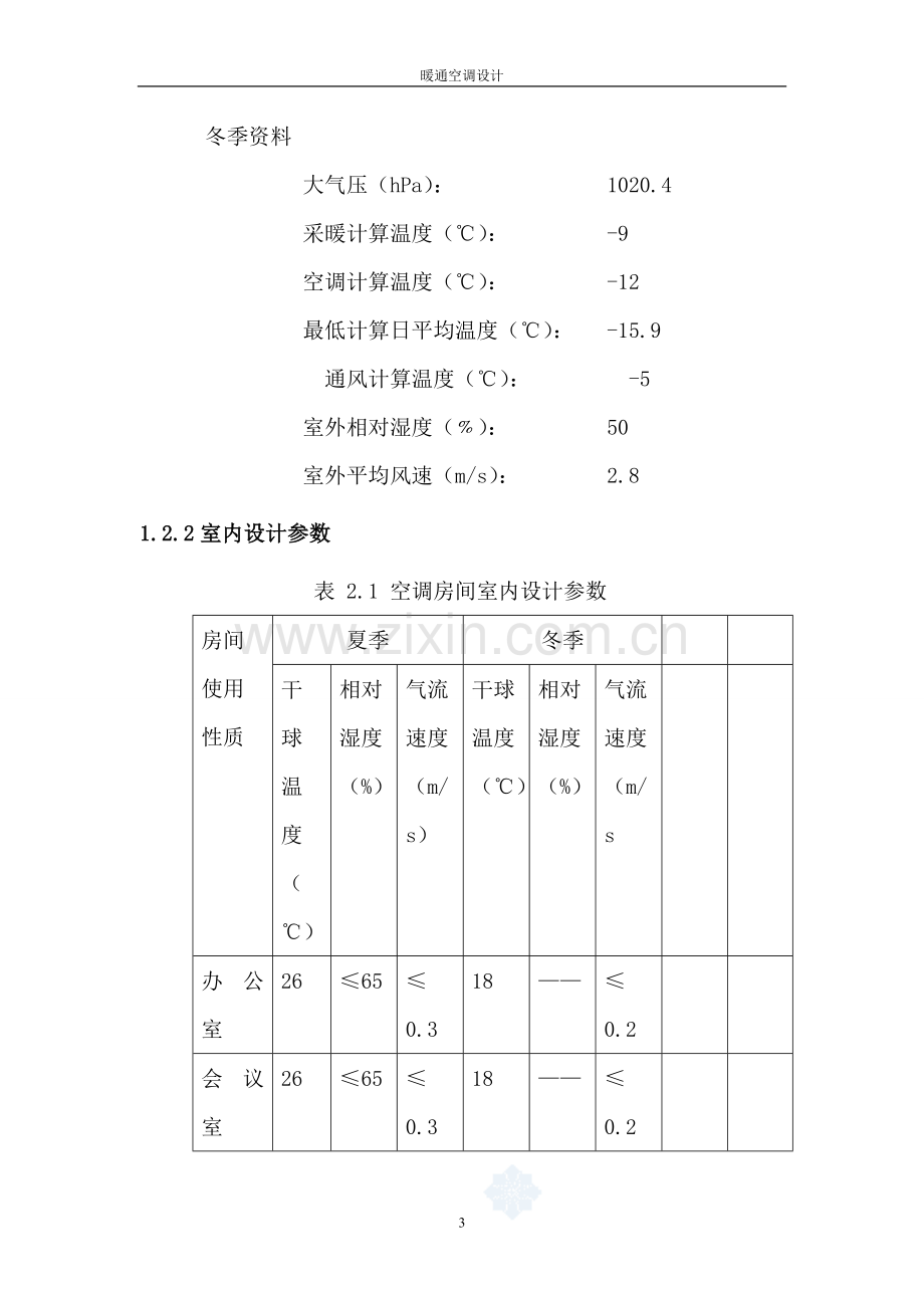 暖通空调设计课程设计说明书-本科论文.doc_第3页