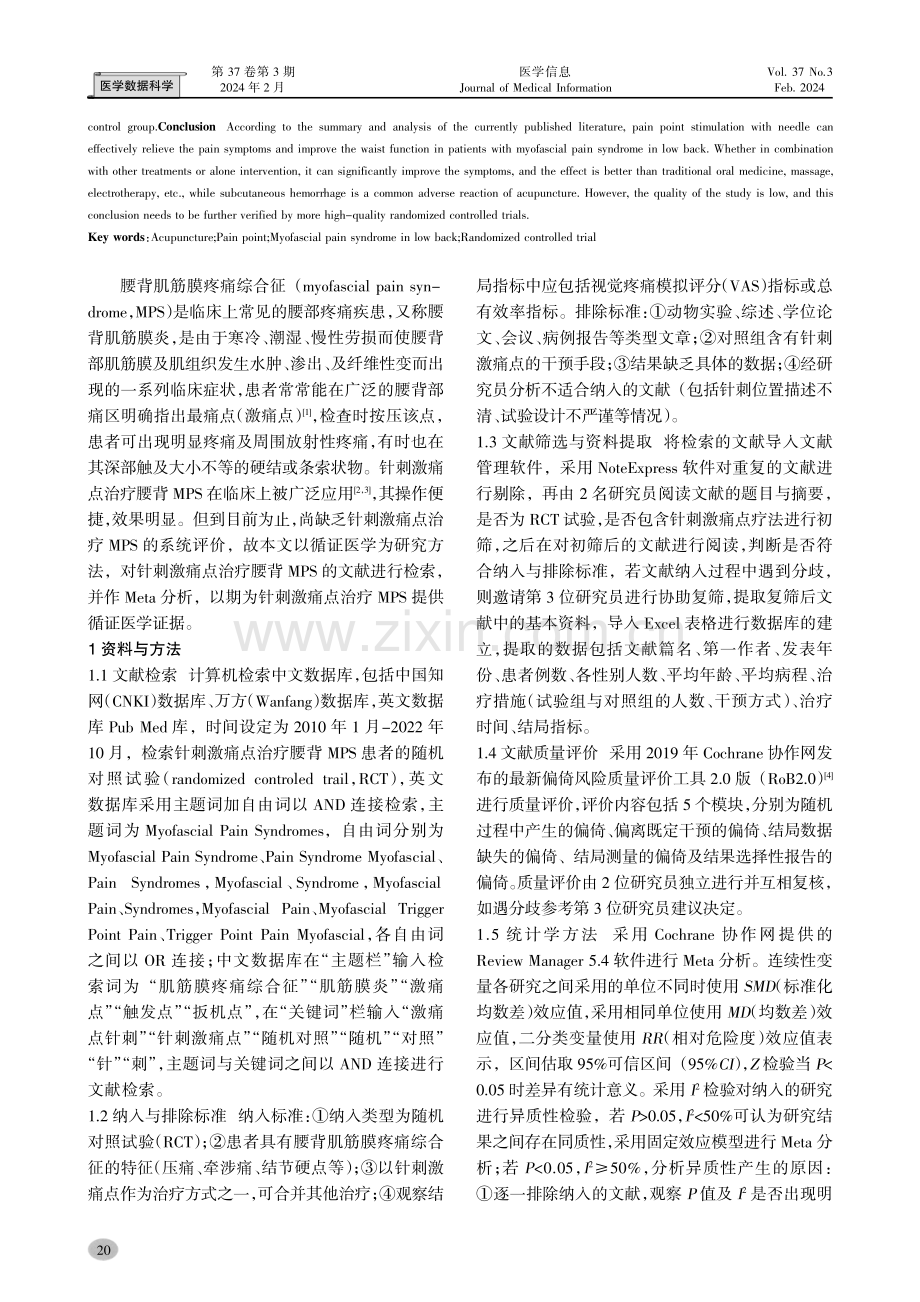 针刺激痛点治疗腰背肌筋膜疼痛综合征的Meta分析.pdf_第2页