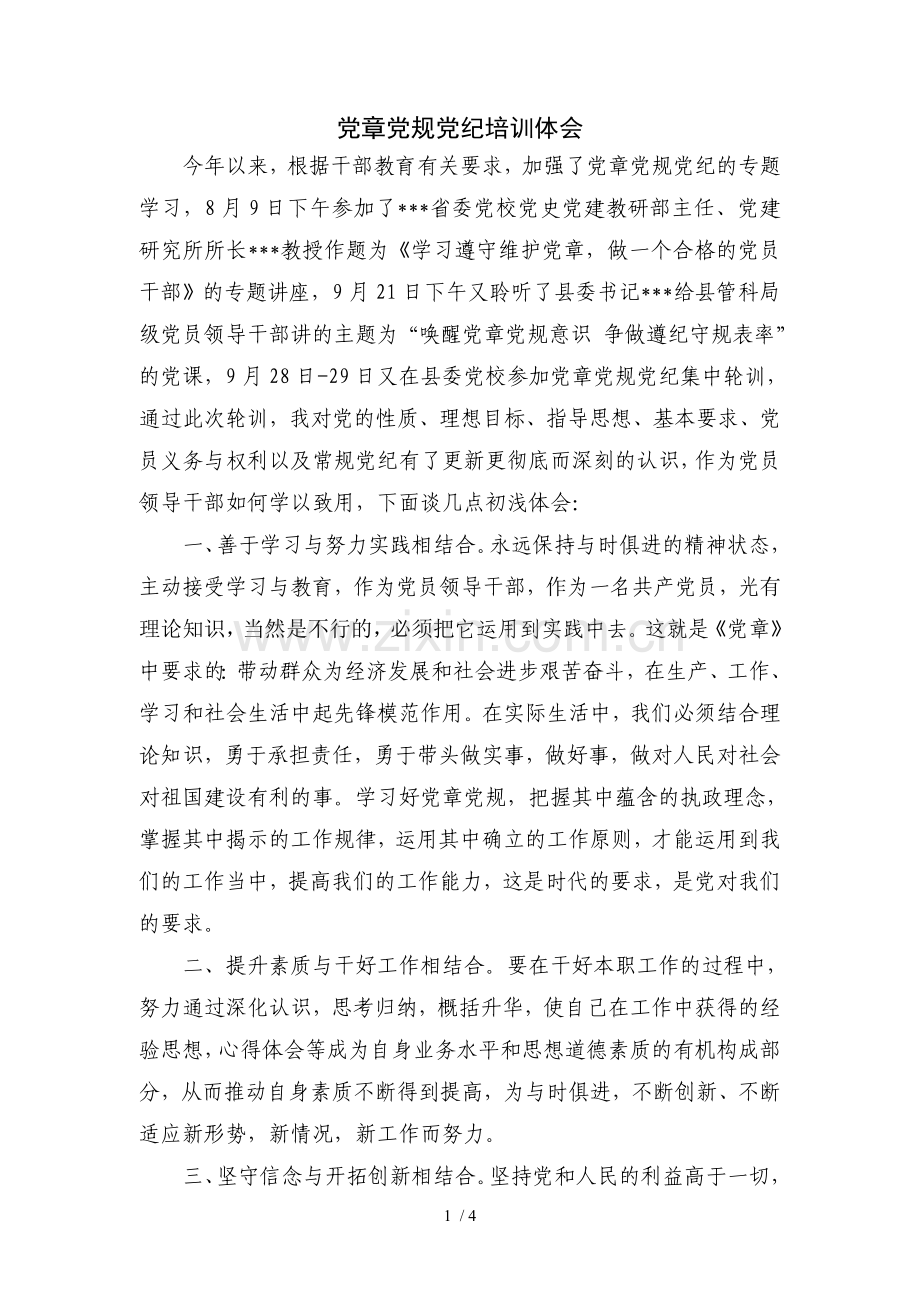 党章党规党纪学习心得.doc_第1页