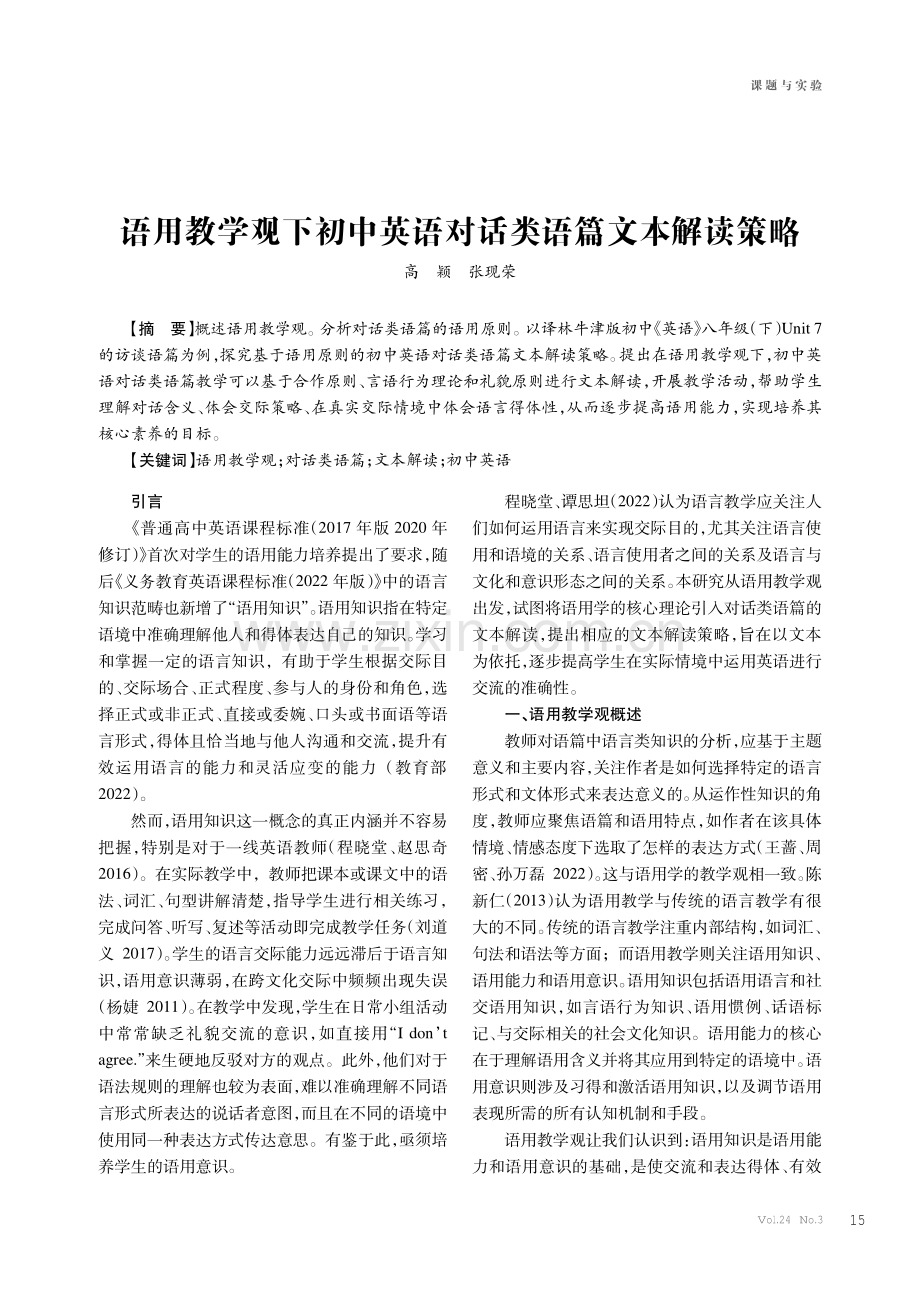 语用教学观下初中英语对话类语篇文本解读策略.pdf_第1页