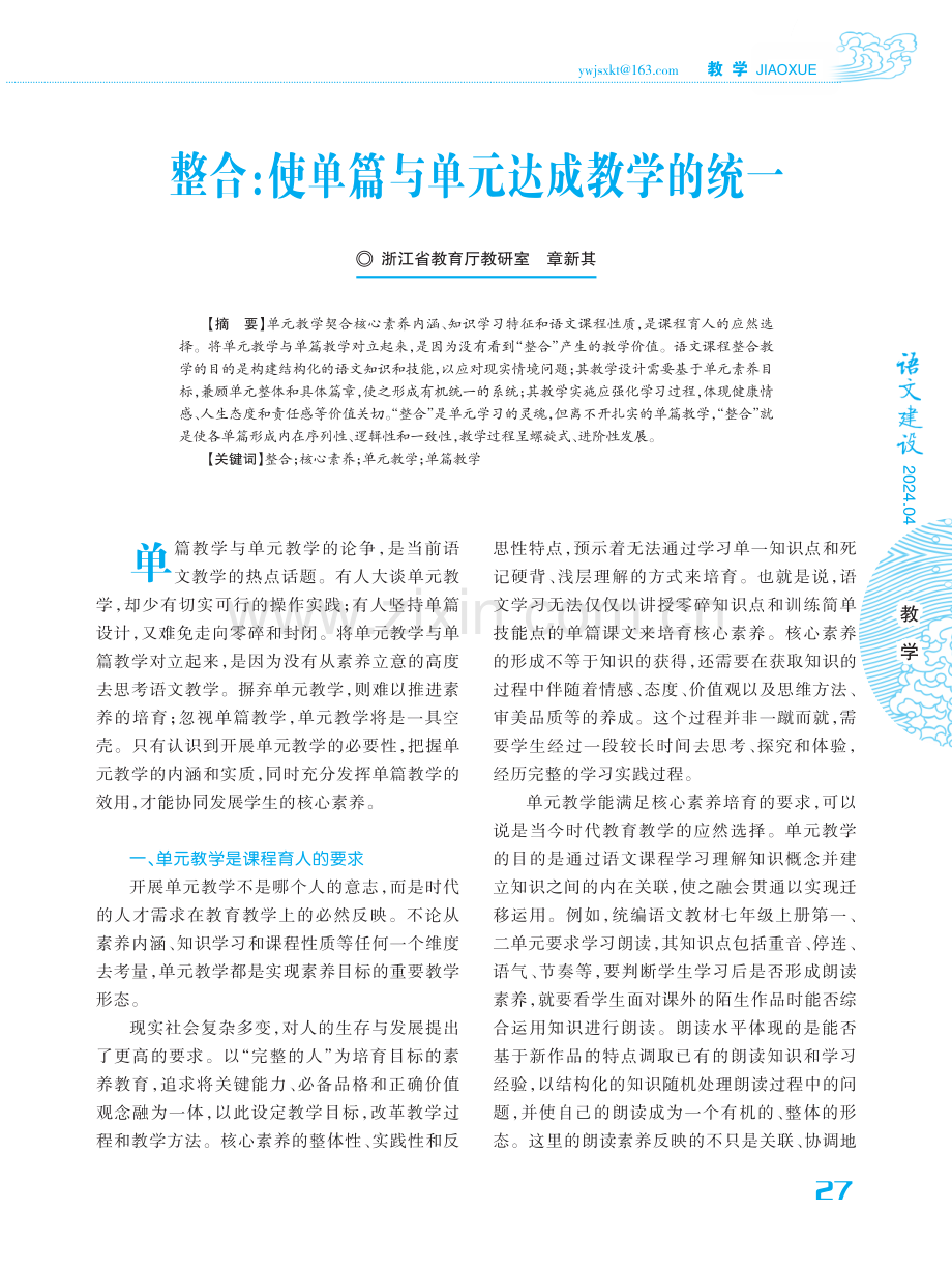 整合：使单篇与单元达成教学的统一.pdf_第1页