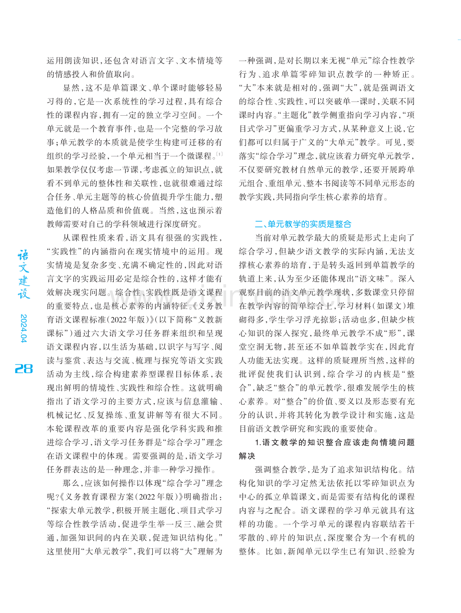 整合：使单篇与单元达成教学的统一.pdf_第2页