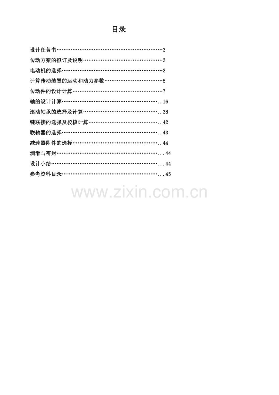 二级直齿圆锥斜齿圆柱齿轮减速器.doc_第1页