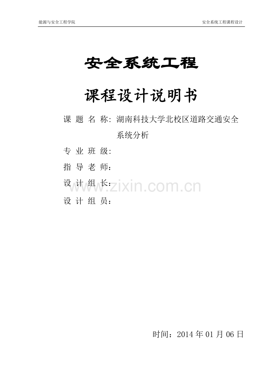 本科毕业论文---湖南科技大学北校区道路交通安全系统分析.doc_第1页