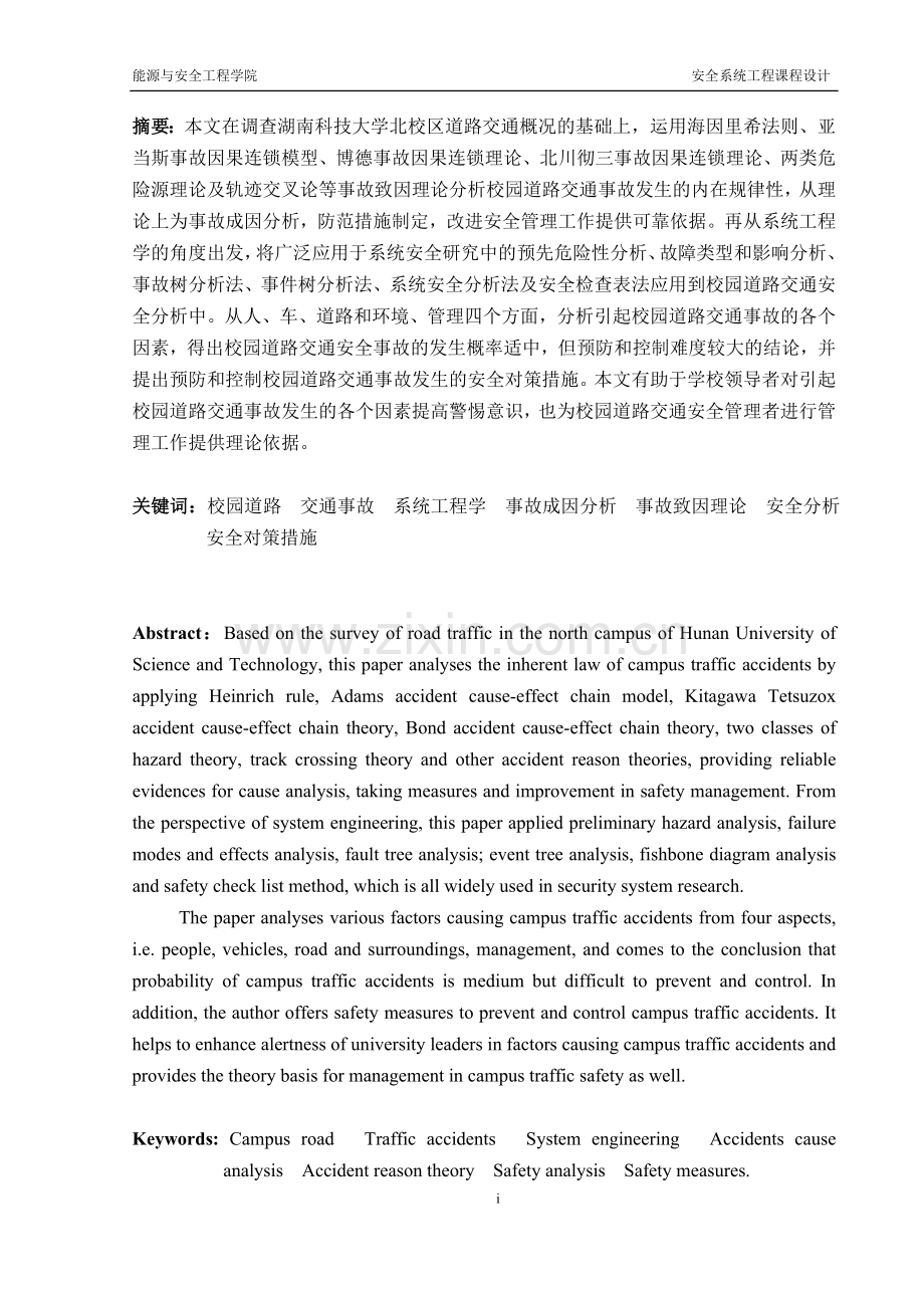 本科毕业论文---湖南科技大学北校区道路交通安全系统分析.doc_第2页