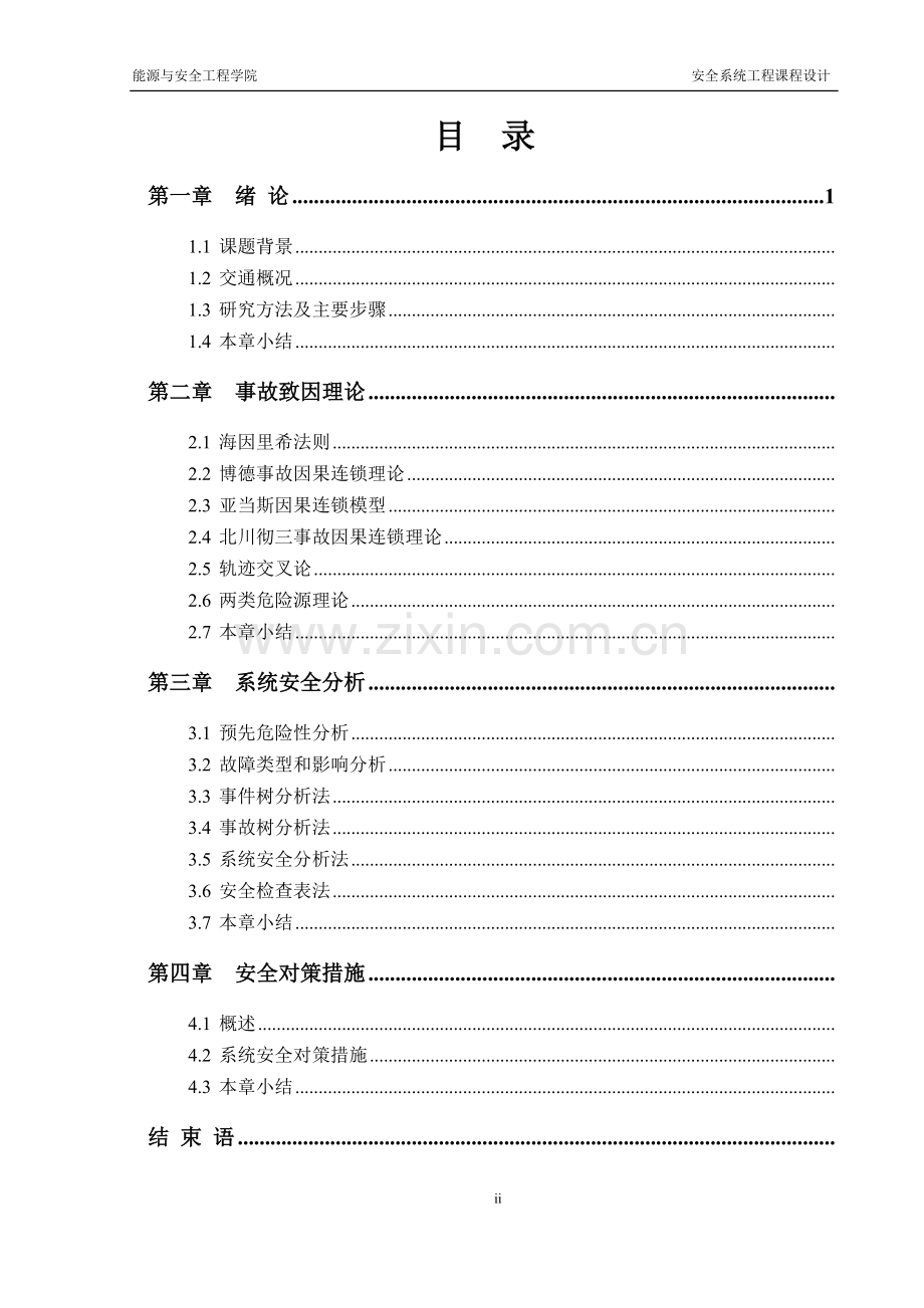 本科毕业论文---湖南科技大学北校区道路交通安全系统分析.doc_第3页