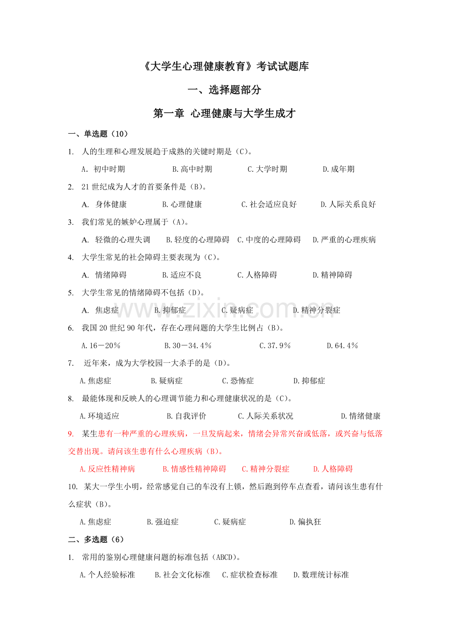 大学生心理健康上机考试题库下.doc_第1页