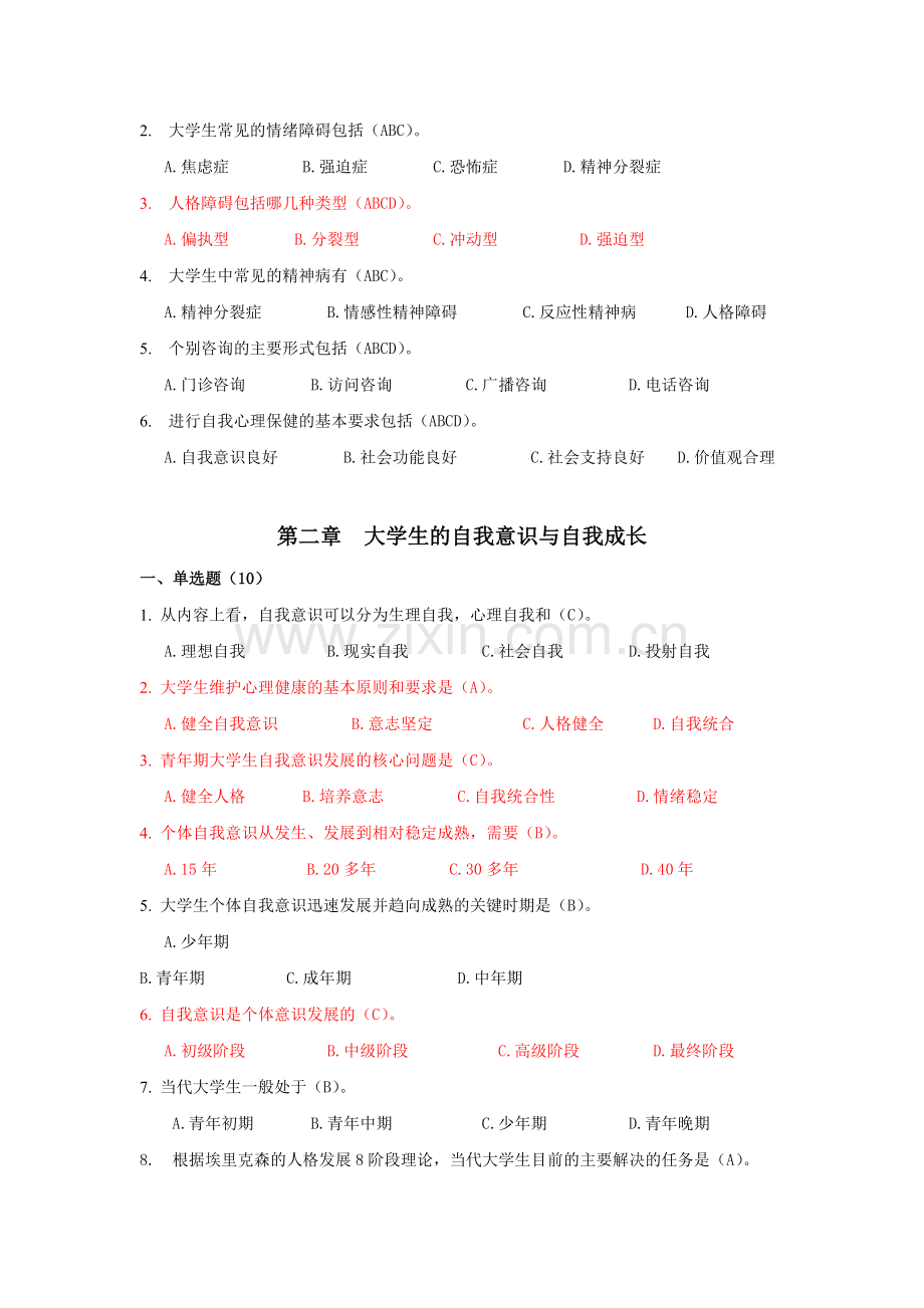 大学生心理健康上机考试题库下.doc_第2页