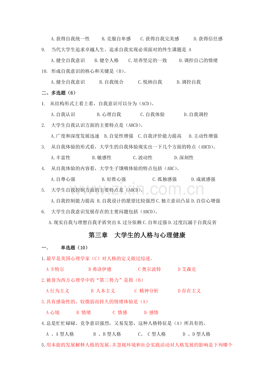 大学生心理健康上机考试题库下.doc_第3页