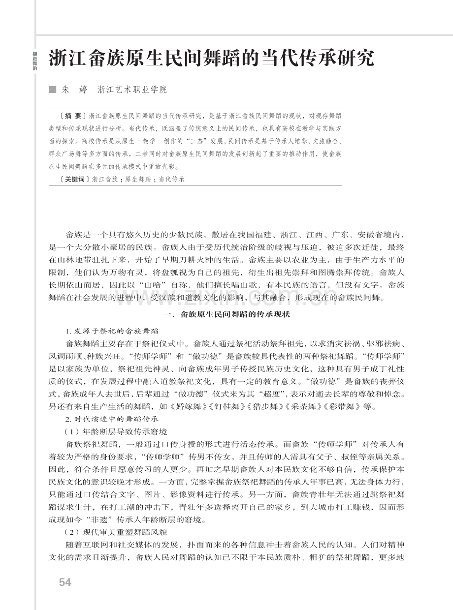 浙江畲族原生民间舞蹈的当代传承研究.pdf_第1页