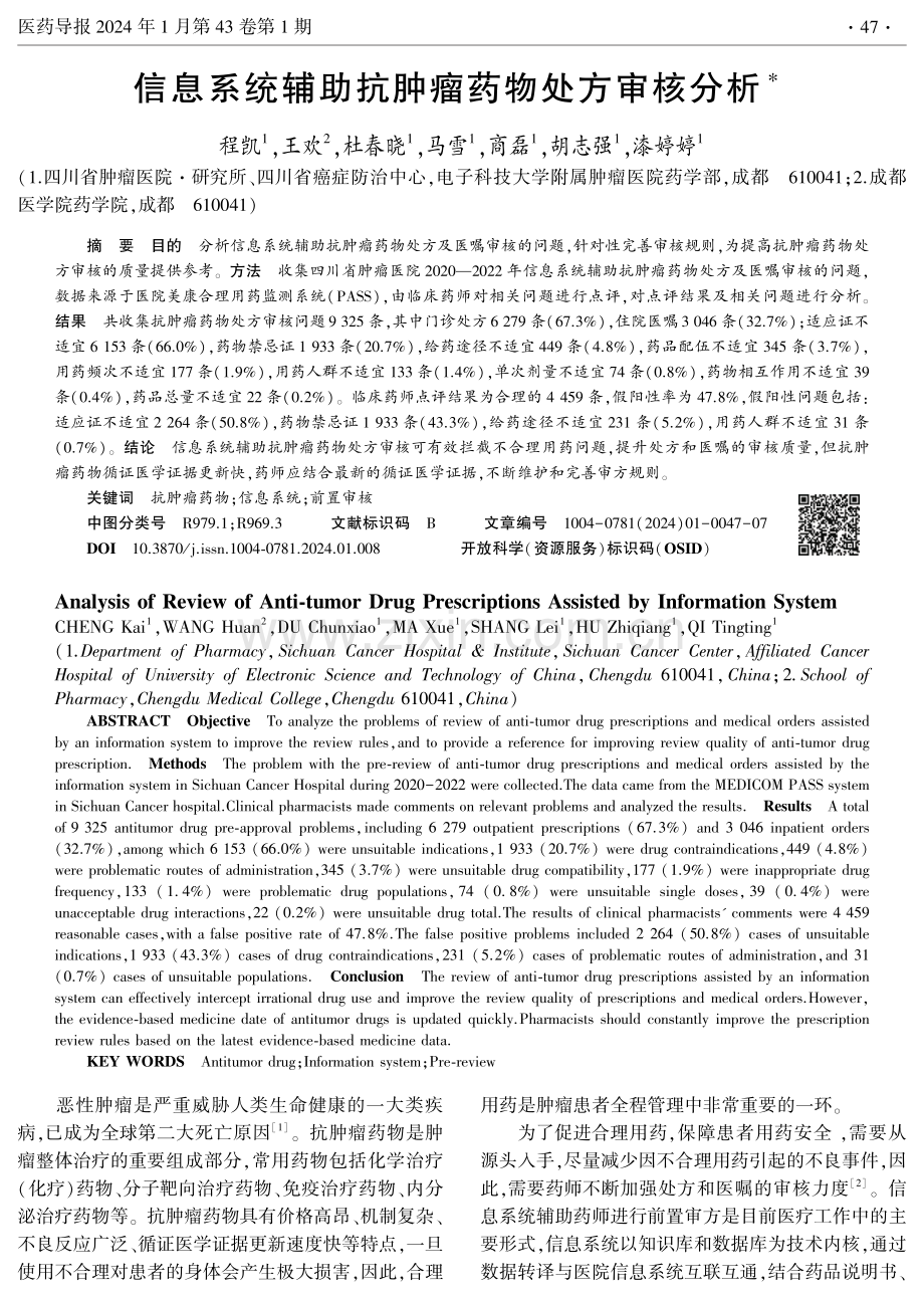 信息系统辅助抗肿瘤药物处方审核分析.pdf_第1页