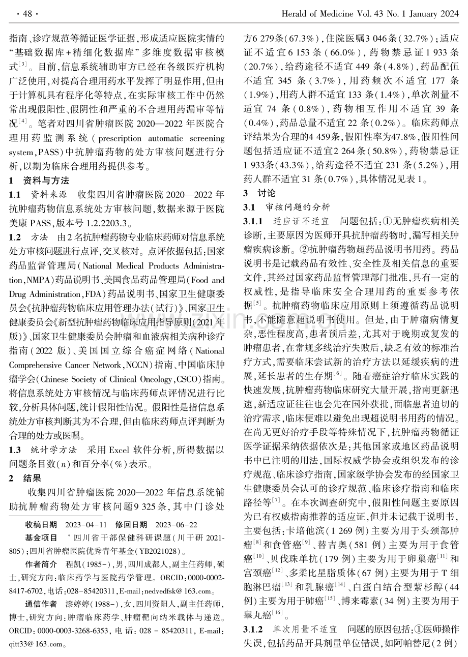 信息系统辅助抗肿瘤药物处方审核分析.pdf_第2页