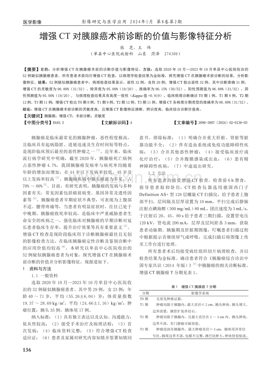 增强CT对胰腺癌术前诊断的价值与影像特征分析.pdf_第1页