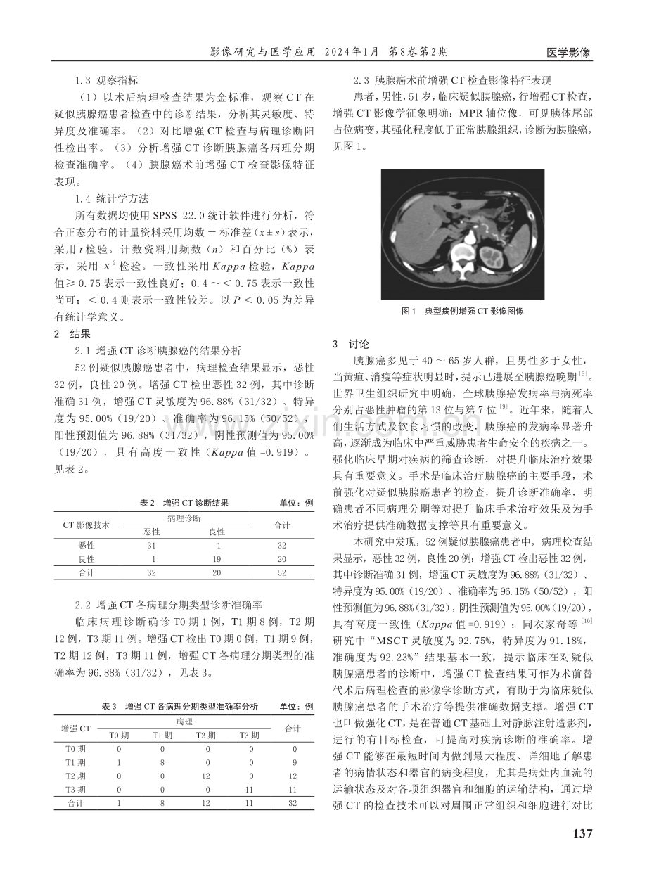 增强CT对胰腺癌术前诊断的价值与影像特征分析.pdf_第2页