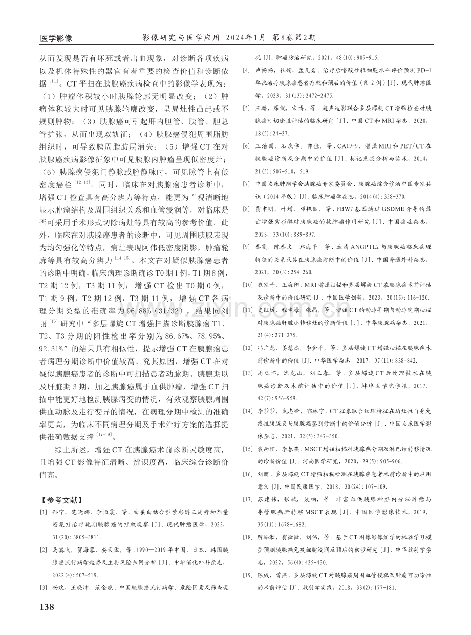 增强CT对胰腺癌术前诊断的价值与影像特征分析.pdf_第3页