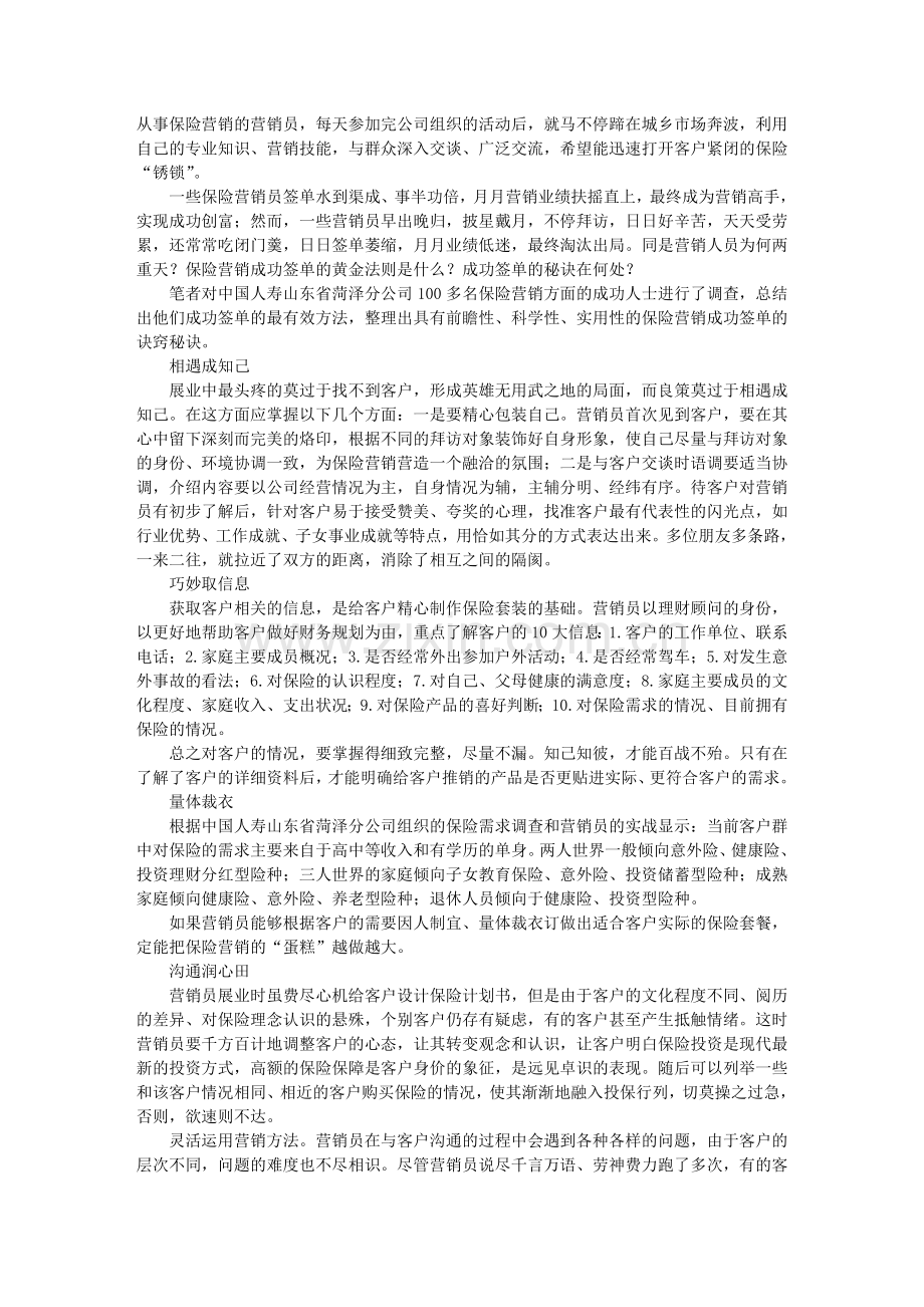 展业心得：保险营销成功签单的诀窍.doc_第1页